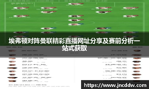 埃弗顿对阵曼联精彩直播网址分享及赛前分析一站式获取