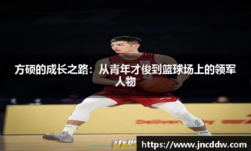 方硕的成长之路：从青年才俊到篮球场上的领军人物