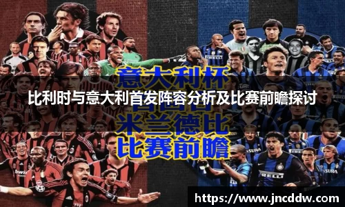 比利时与意大利首发阵容分析及比赛前瞻探讨