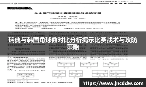 瑞典与韩国角球数对比分析揭示比赛战术与攻防策略