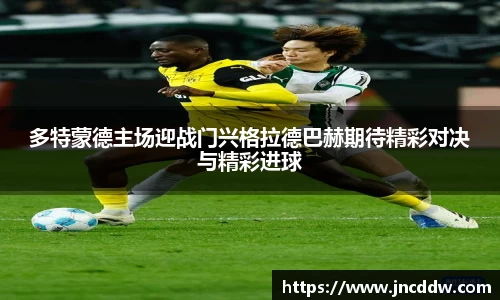 多特蒙德主场迎战门兴格拉德巴赫期待精彩对决与精彩进球