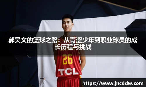 郭昊文的篮球之路：从青涩少年到职业球员的成长历程与挑战