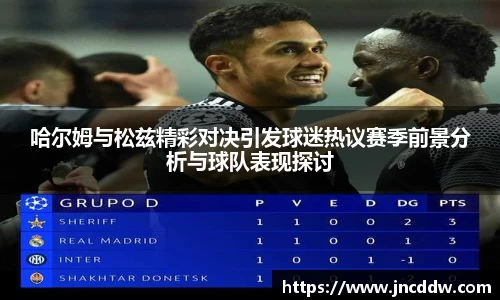 哈尔姆与松兹精彩对决引发球迷热议赛季前景分析与球队表现探讨
