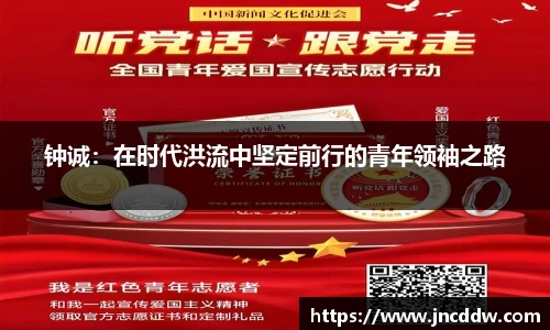 钟诚：在时代洪流中坚定前行的青年领袖之路