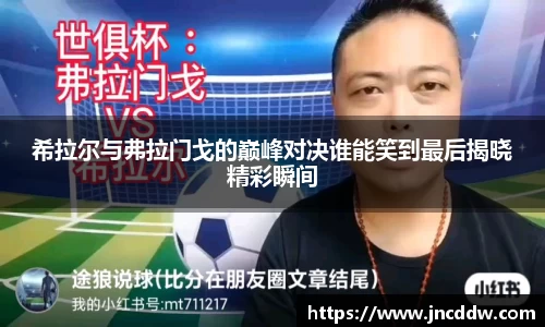 希拉尔与弗拉门戈的巅峰对决谁能笑到最后揭晓精彩瞬间