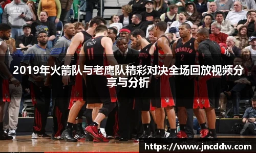 2019年火箭队与老鹰队精彩对决全场回放视频分享与分析