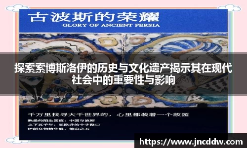 探索索博斯洛伊的历史与文化遗产揭示其在现代社会中的重要性与影响