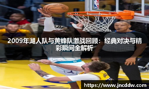 2009年湖人队与黄蜂队激战回顾：经典对决与精彩瞬间全解析