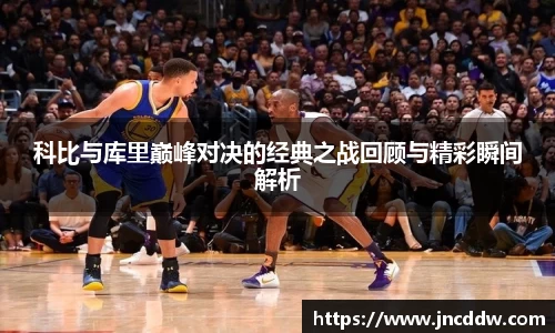 科比与库里巅峰对决的经典之战回顾与精彩瞬间解析