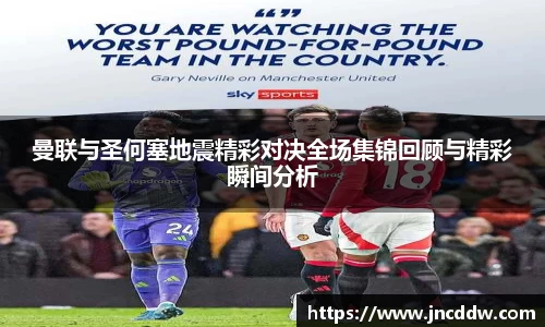 曼联与圣何塞地震精彩对决全场集锦回顾与精彩瞬间分析