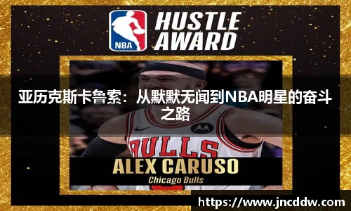 亚历克斯卡鲁索：从默默无闻到NBA明星的奋斗之路