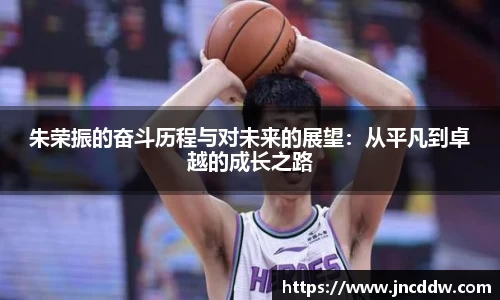 朱荣振的奋斗历程与对未来的展望：从平凡到卓越的成长之路