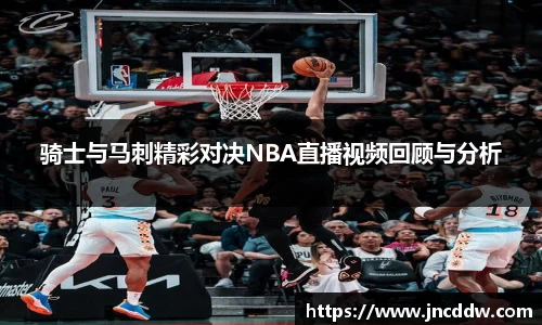 骑士与马刺精彩对决NBA直播视频回顾与分析