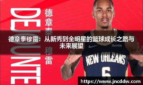 德章泰穆雷：从新秀到全明星的篮球成长之路与未来展望
