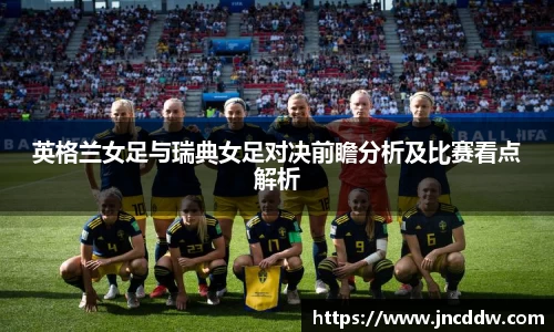 英格兰女足与瑞典女足对决前瞻分析及比赛看点解析