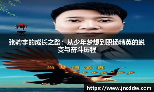 张骋宇的成长之路：从少年梦想到职场精英的蜕变与奋斗历程