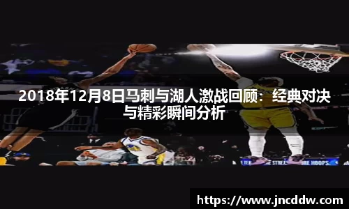 2018年12月8日马刺与湖人激战回顾：经典对决与精彩瞬间分析