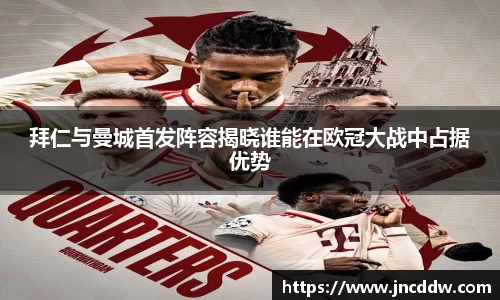拜仁与曼城首发阵容揭晓谁能在欧冠大战中占据优势