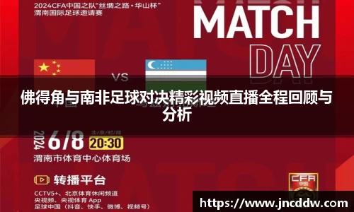 佛得角与南非足球对决精彩视频直播全程回顾与分析