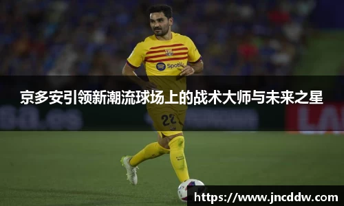 京多安引领新潮流球场上的战术大师与未来之星