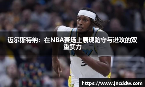 迈尔斯特纳：在NBA赛场上展现防守与进攻的双重实力