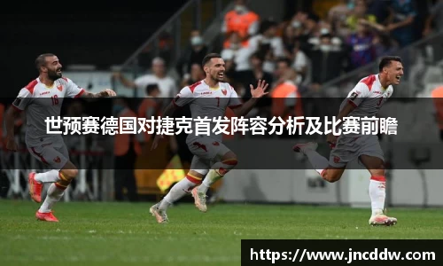 世预赛德国对捷克首发阵容分析及比赛前瞻