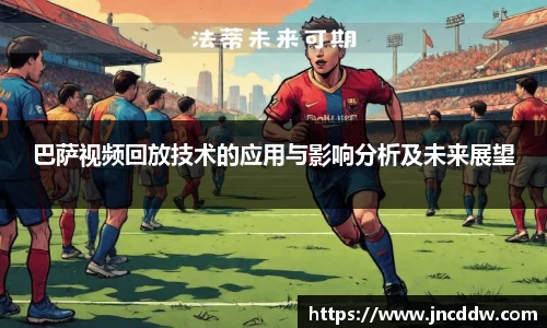 巴萨视频回放技术的应用与影响分析及未来展望