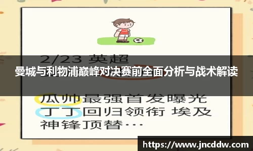 曼城与利物浦巅峰对决赛前全面分析与战术解读