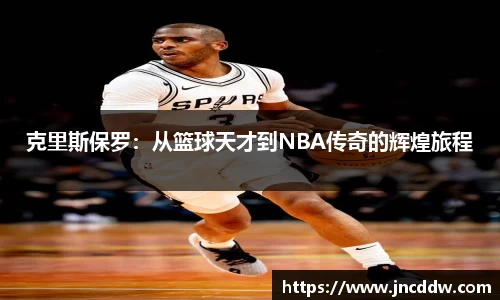 克里斯保罗：从篮球天才到NBA传奇的辉煌旅程