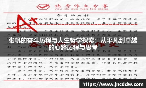 张帆的奋斗历程与人生哲学探索：从平凡到卓越的心路历程与思考