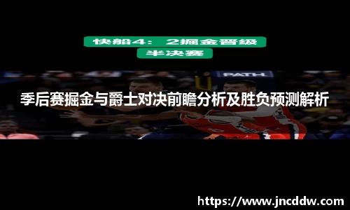 季后赛掘金与爵士对决前瞻分析及胜负预测解析