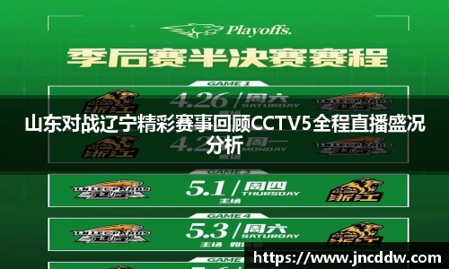 山东对战辽宁精彩赛事回顾CCTV5全程直播盛况分析