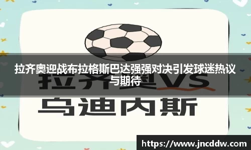 拉齐奥迎战布拉格斯巴达强强对决引发球迷热议与期待