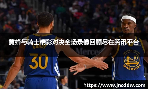 黄蜂与骑士精彩对决全场录像回顾尽在腾讯平台