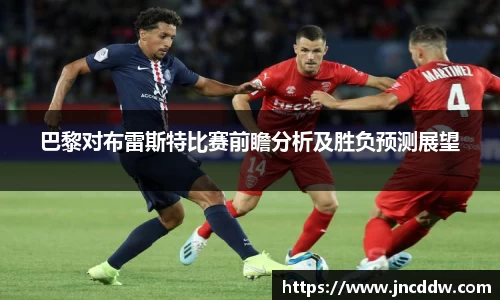 巴黎对布雷斯特比赛前瞻分析及胜负预测展望
