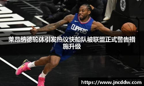 莱昂纳德轮休引发热议快船队被联盟正式警告措施升级