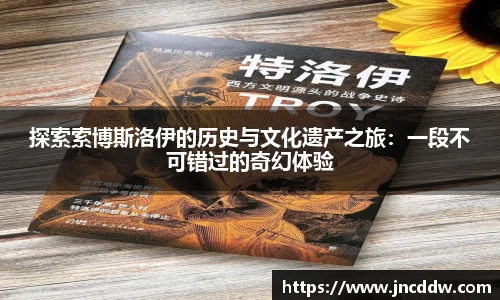 探索索博斯洛伊的历史与文化遗产之旅：一段不可错过的奇幻体验