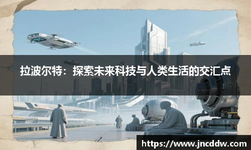 拉波尔特：探索未来科技与人类生活的交汇点