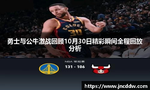 勇士与公牛激战回顾10月30日精彩瞬间全程回放分析