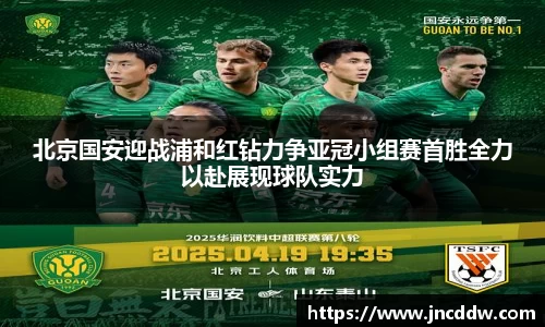 北京国安迎战浦和红钻力争亚冠小组赛首胜全力以赴展现球队实力