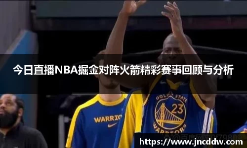 今日直播NBA掘金对阵火箭精彩赛事回顾与分析