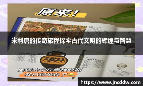 米利唐的传奇旅程探索古代文明的辉煌与智慧