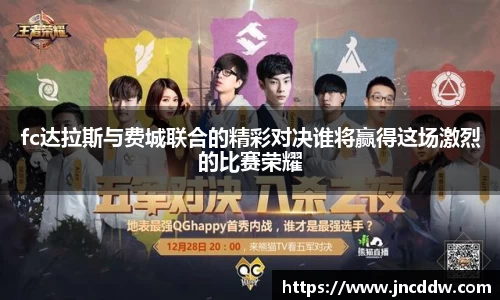 fc达拉斯与费城联合的精彩对决谁将赢得这场激烈的比赛荣耀