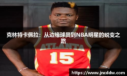 克林特卡佩拉：从边缘球员到NBA明星的蜕变之路