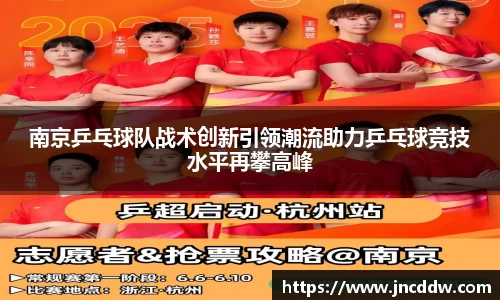 南京乒乓球队战术创新引领潮流助力乒乓球竞技水平再攀高峰