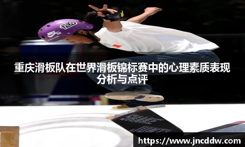 重庆滑板队在世界滑板锦标赛中的心理素质表现分析与点评