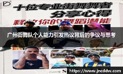 广州街舞队个人能力引发热议背后的争议与思考