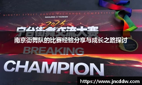 南京街舞队的比赛经验分享与成长之路探讨