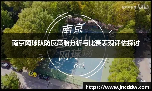 南京网球队防反策略分析与比赛表现评估探讨