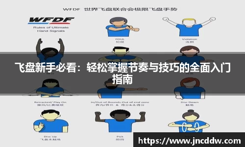 飞盘新手必看：轻松掌握节奏与技巧的全面入门指南